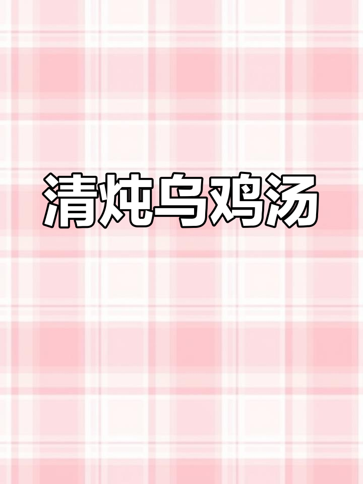 乌鸡汤的简单做法,滋补又美味