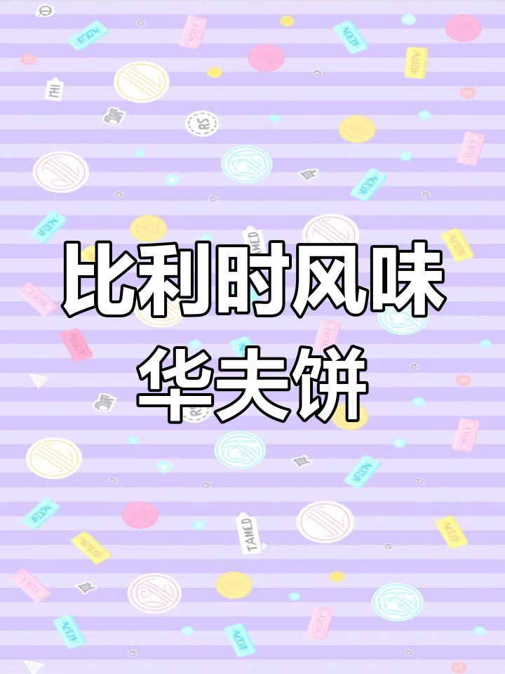 这款比利时国民美食,外脆内软,搭配水果更美味