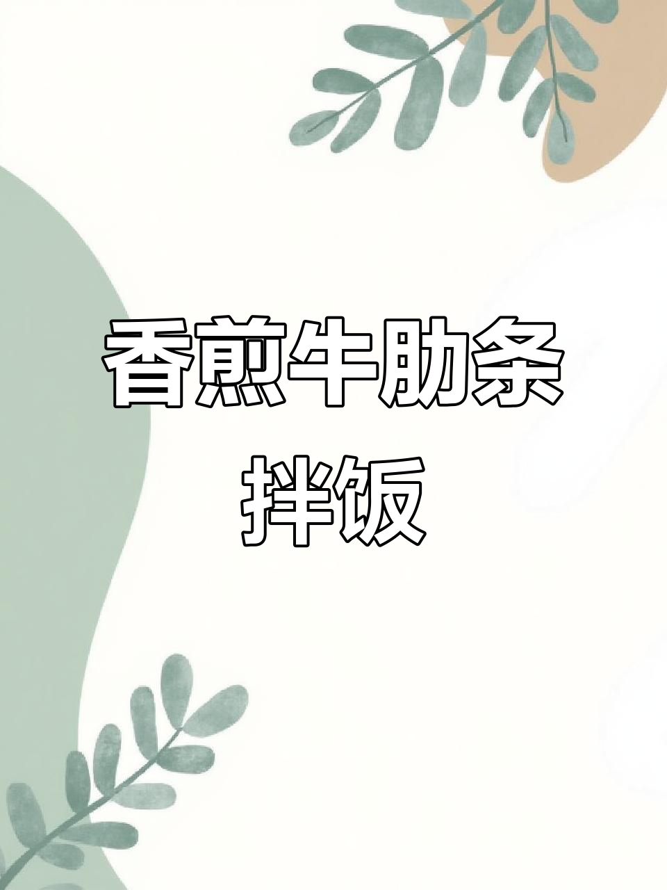 香煎牛肋条拌饭,搭配黄油赤松茸与黑皮鸡枞菌