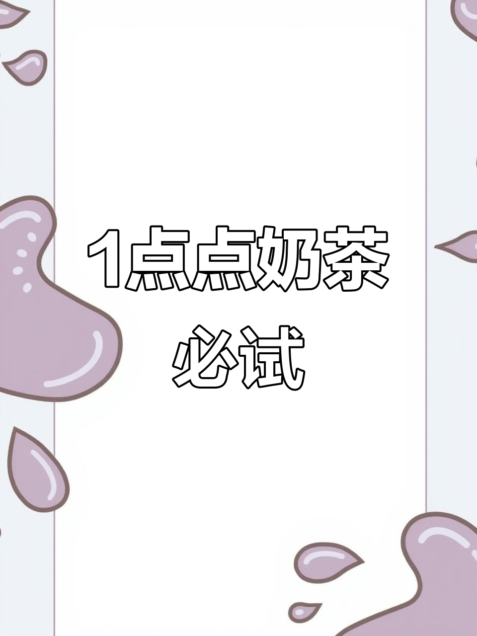 夏日冰饮推荐!1点点奶茶团购不容错过