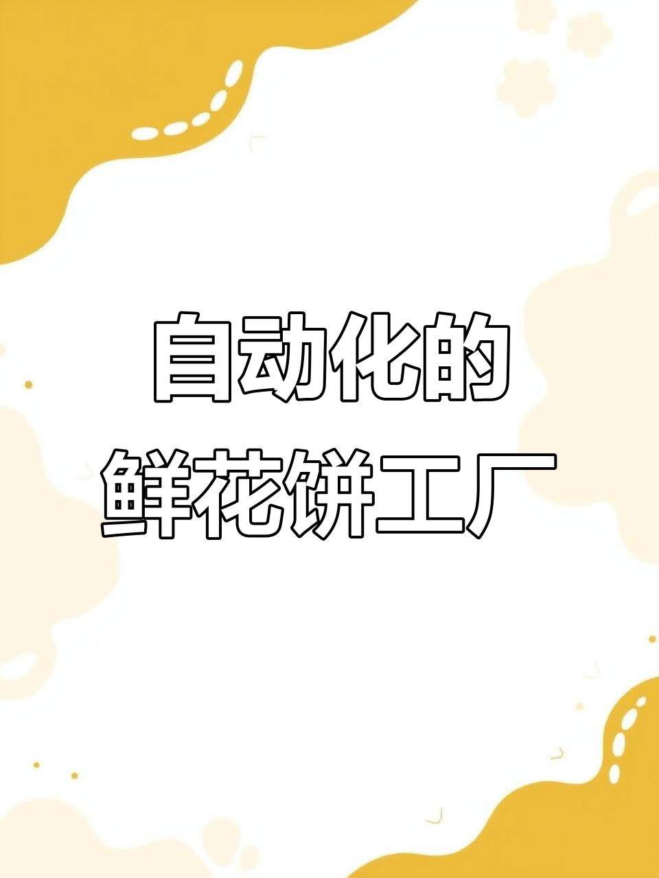 十万枚鲜花饼生产线揭秘,自动化车间如何运作?