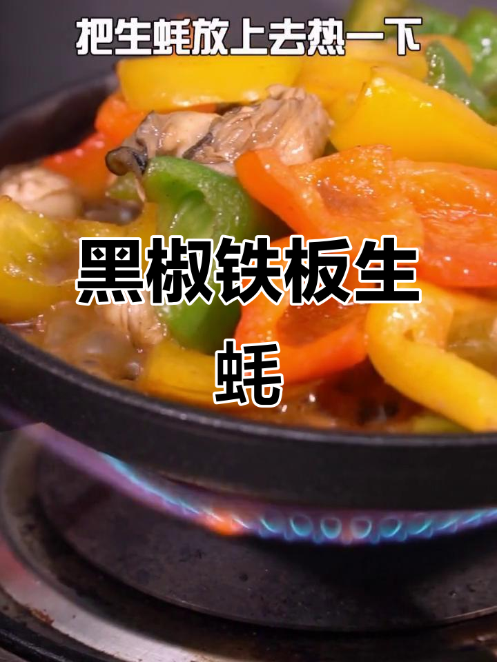 铁板黑椒生蚝,潮汕风味大揭秘!