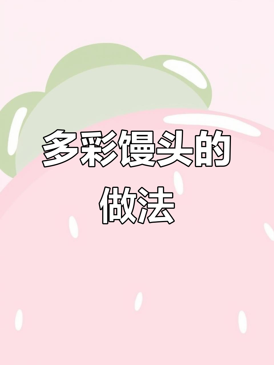 彩色馒头制作全攻略:胡萝卜、南瓜和菠菜的完美搭配