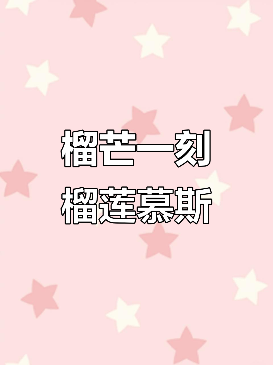 榴莲慕斯蛋糕，甜而不腻，口感超赞！