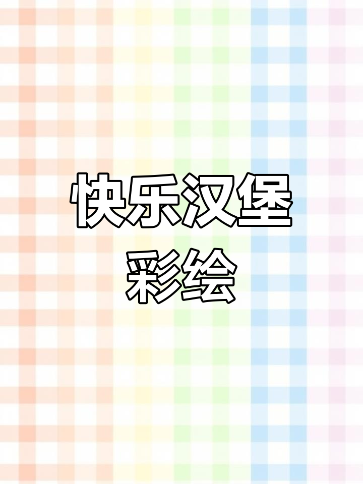 汉堡与可乐,轻松愉快,一起动手画个美味彩铅吧!