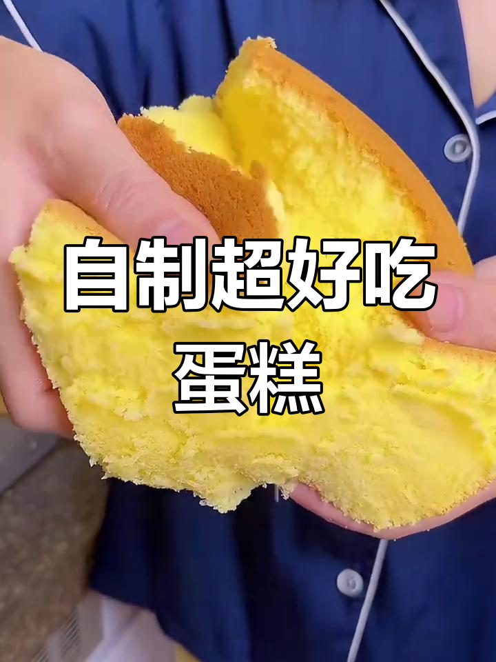 只需鸡蛋牛奶,轻松做出松软香甜蛋糕,比外面买的还好吃