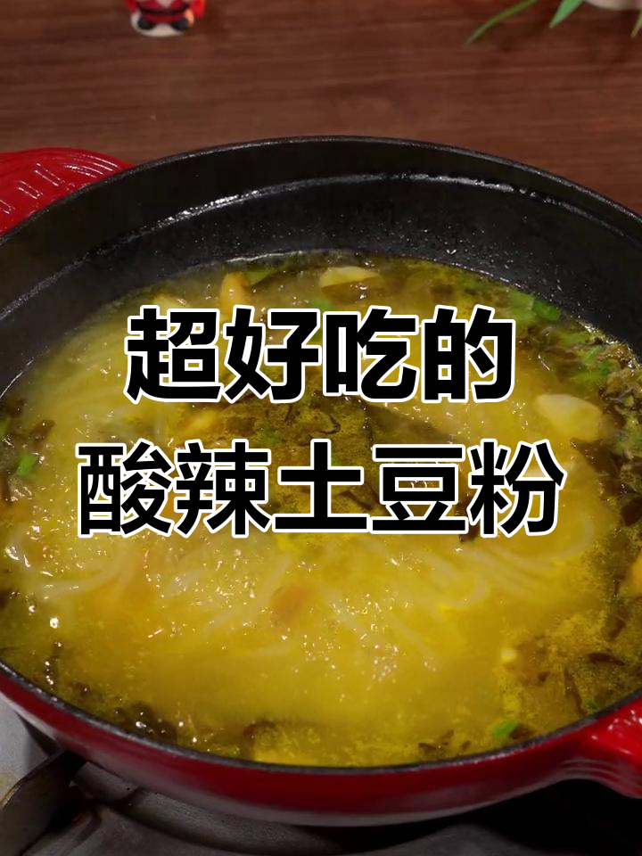 酸辣土豆粉,三碗不够吃