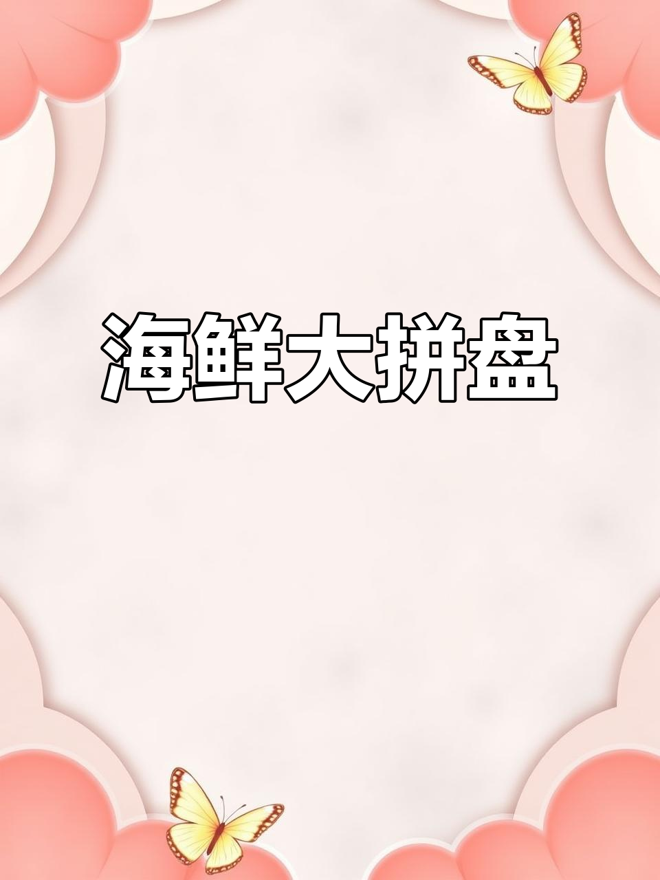 澳龙三文鱼拼盘,11种海鲜,太忙没拍全,下次再补