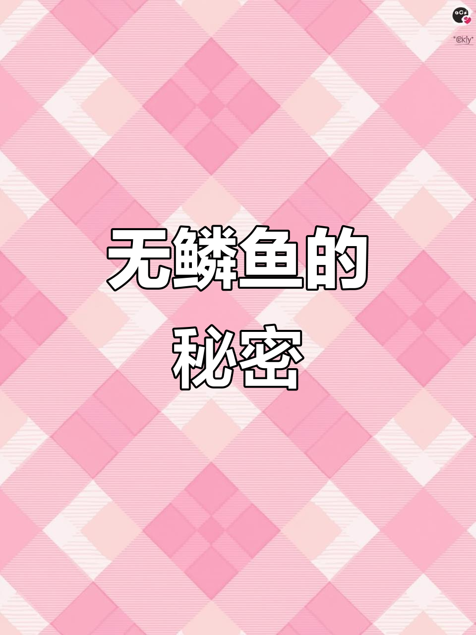 看似无鳞的鱼，竟然有这么多小鳞片！