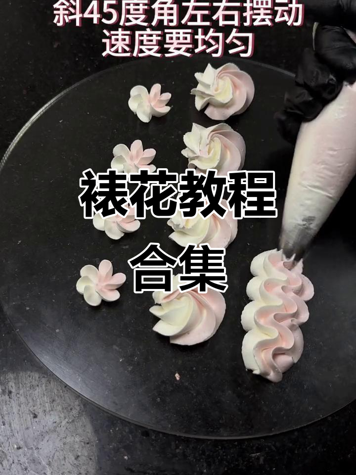 裱花技巧大揭秘:从玫瑰到波浪,轻松搞定蛋糕装饰