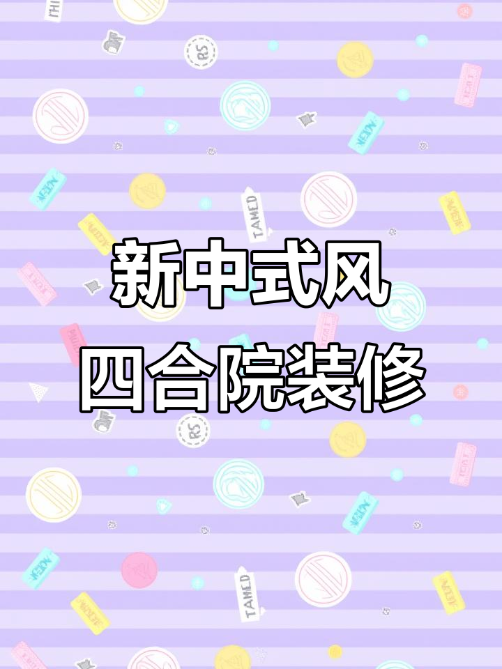 毕庄徽派四合院装修完工,新中式风格别墅效果惊艳