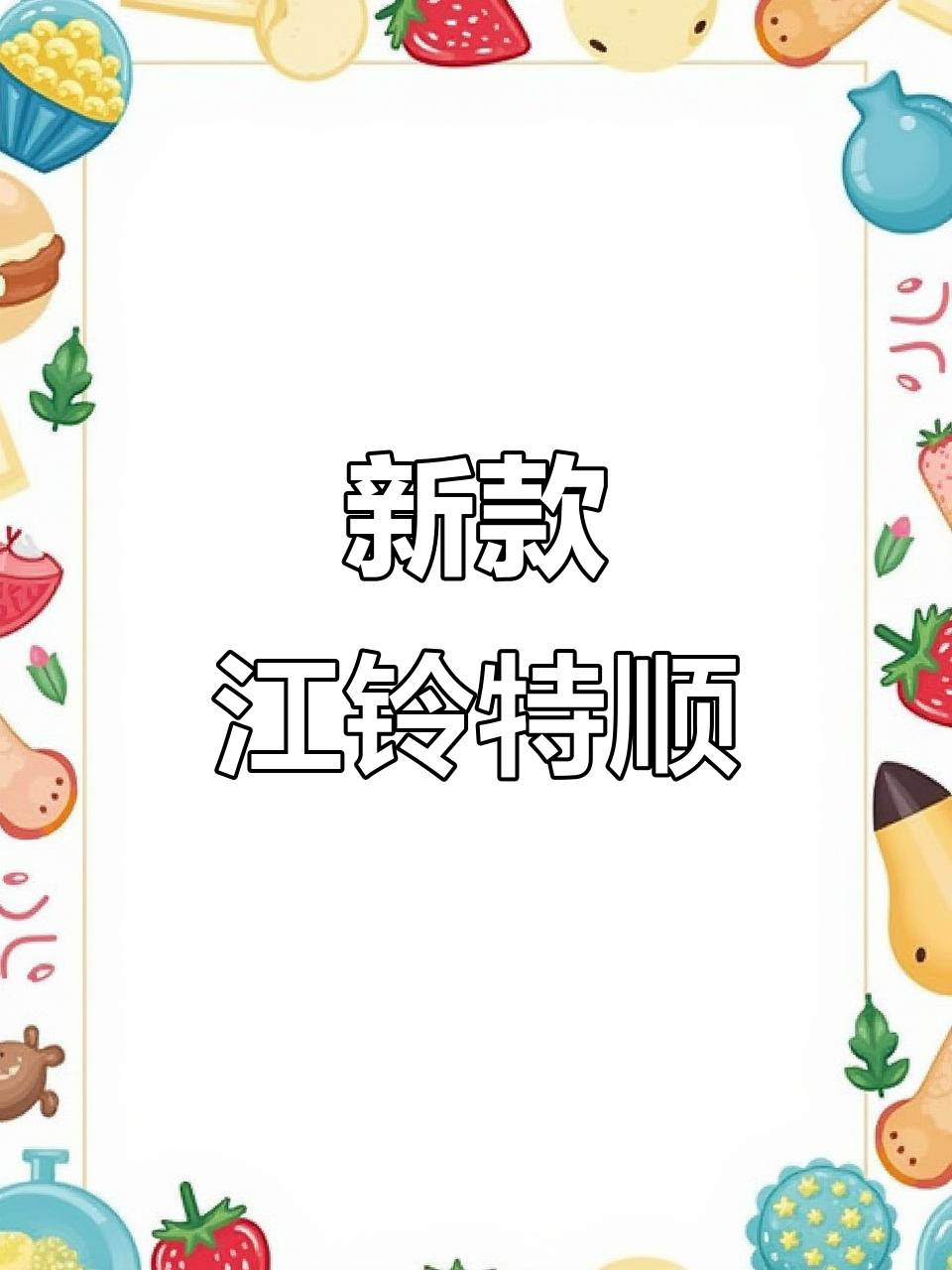 2023年江铃特顺,6座加长版柴油车,实表三千公里
