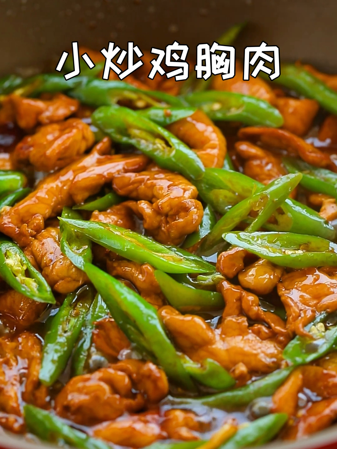 鲜嫩美味零厨艺小炒鸡胸肉