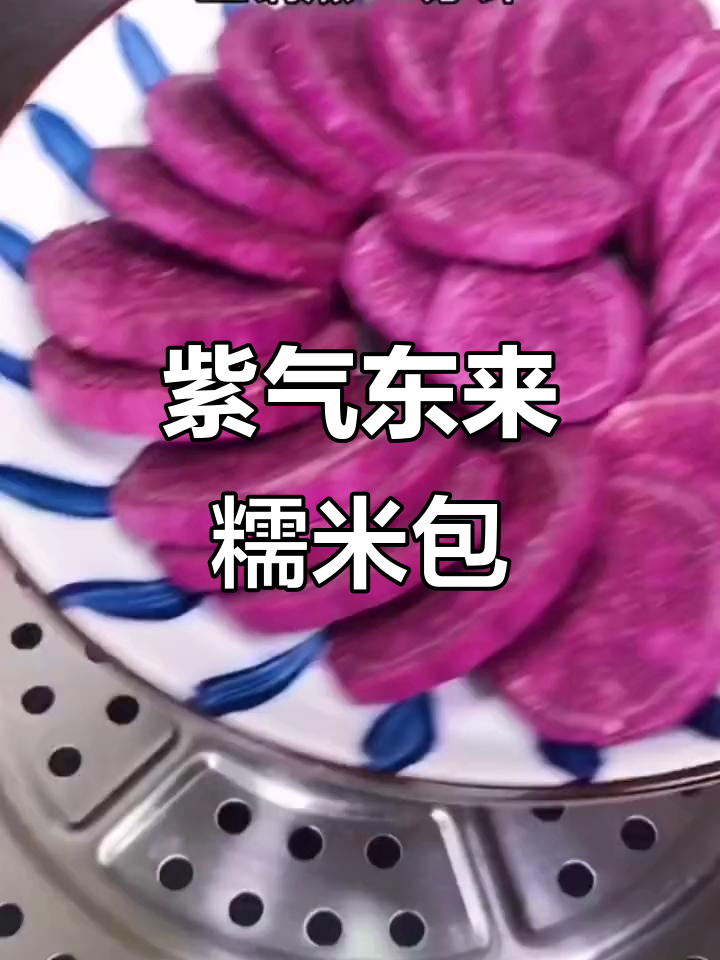 过年必备!紫薯糯米豆沙包,蒸一蒸好运来