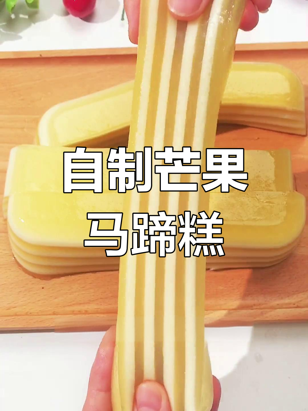 轻松自制芒果马蹄千层糕,清爽又美味