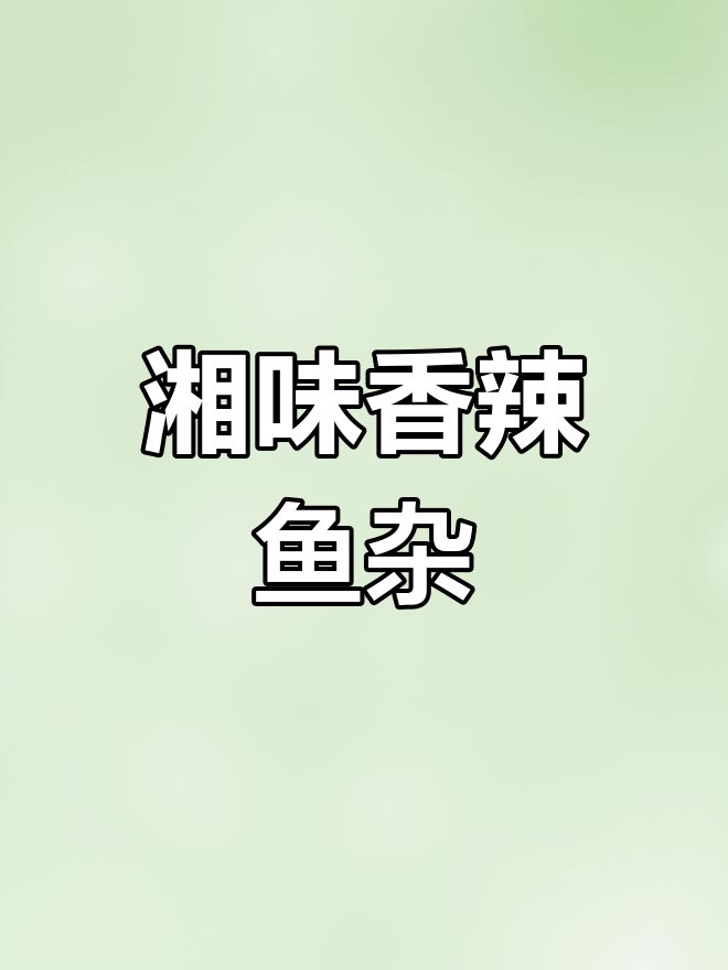 湖南香菜馆的招牌菜:香辣鱼杂煲,鲜美不腥