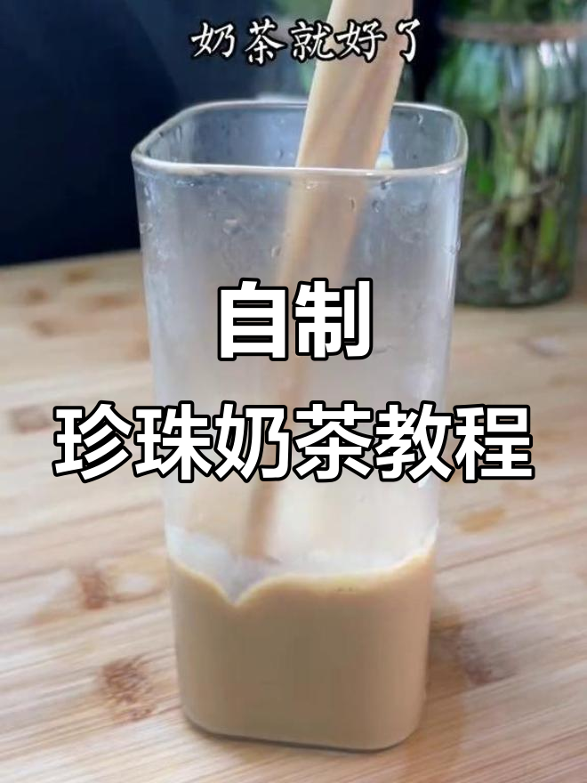 珍珠奶茶DIY,简单步骤教你做夏日清凉饮品