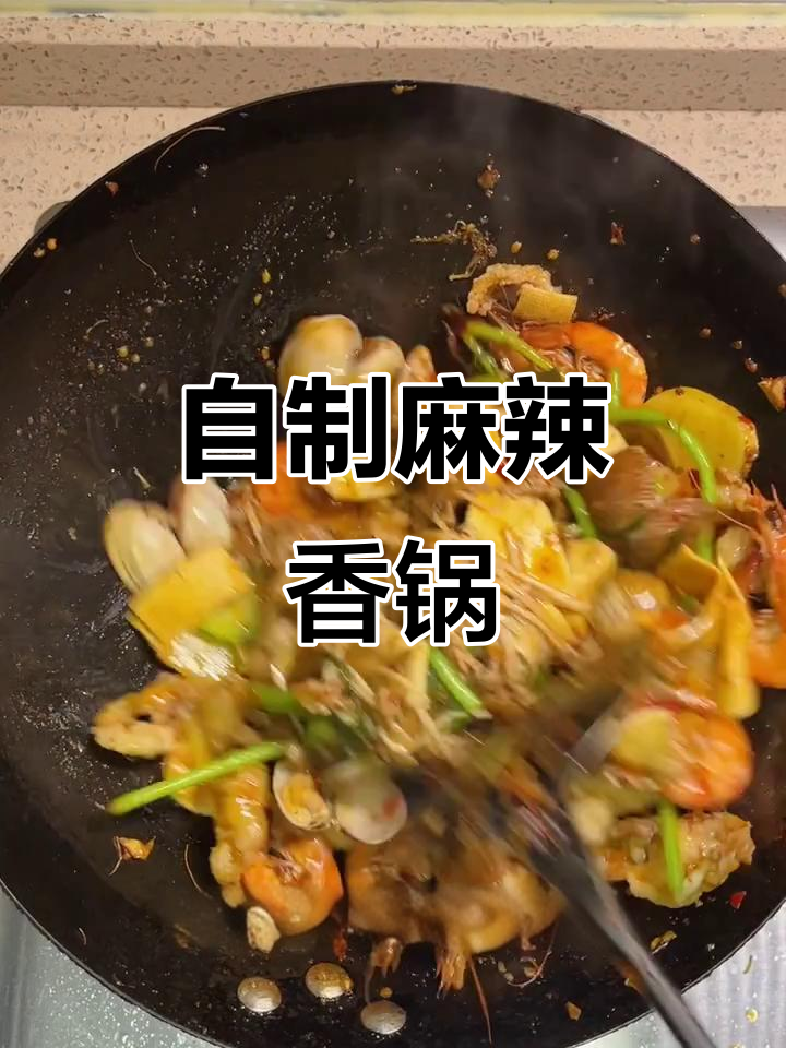 麻辣香锅制作全攻略,简单又美味!