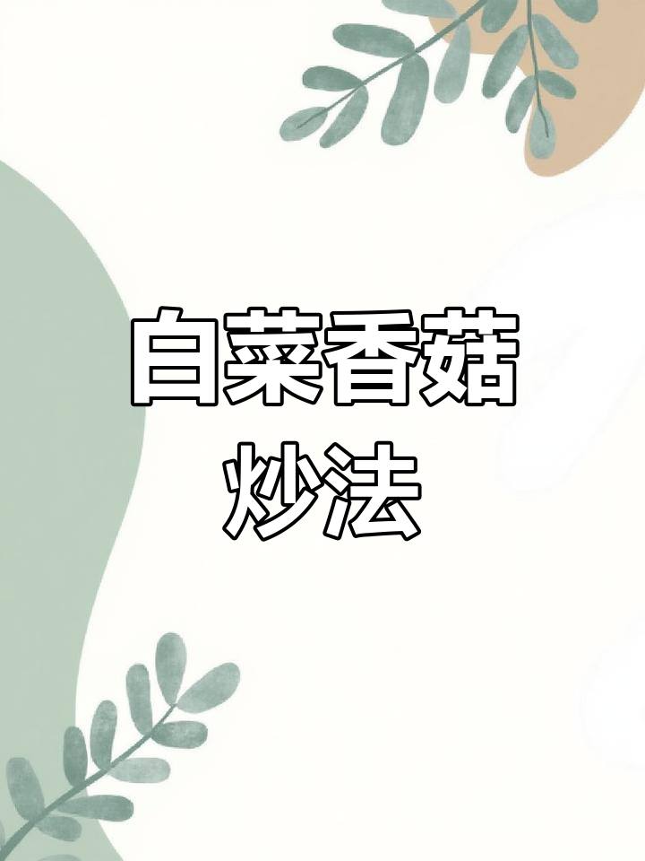 白菜香菇炒出家常美味,简单又下饭