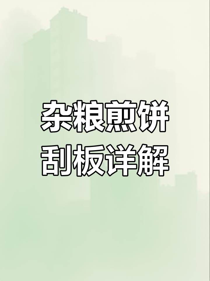 杂粮煎饼刮板使用心得,轻巧耐用又顺手