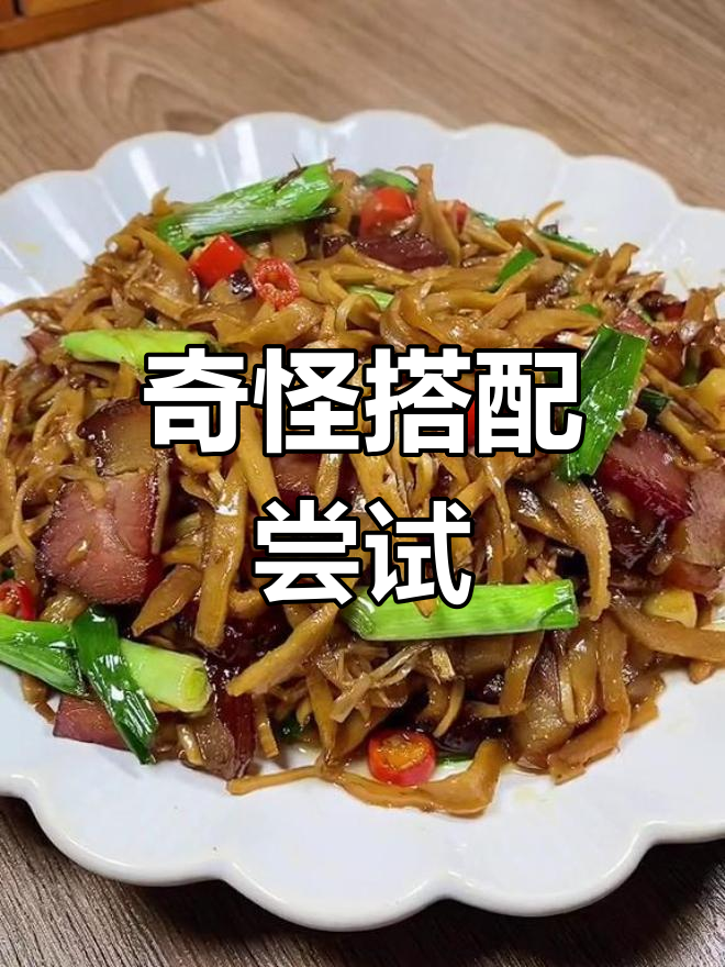 烟熏腊肉配笋干,味道怪怪的,真是难以接受!