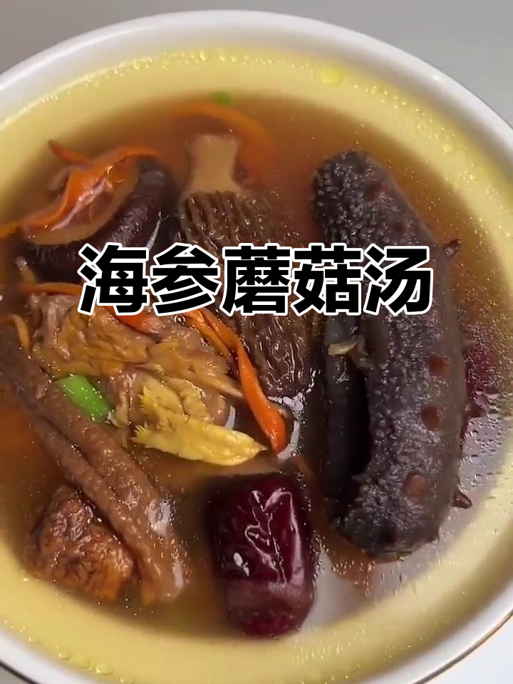 菌菇海参炖鸡汤，滋补免疫力提升