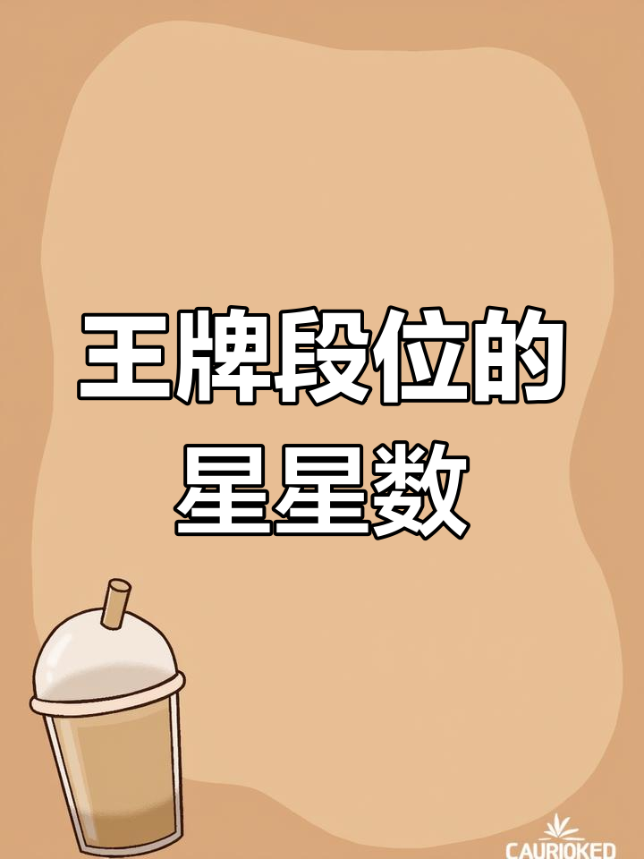 王牌段位最高多少星？揭秘无敌战神分数上限