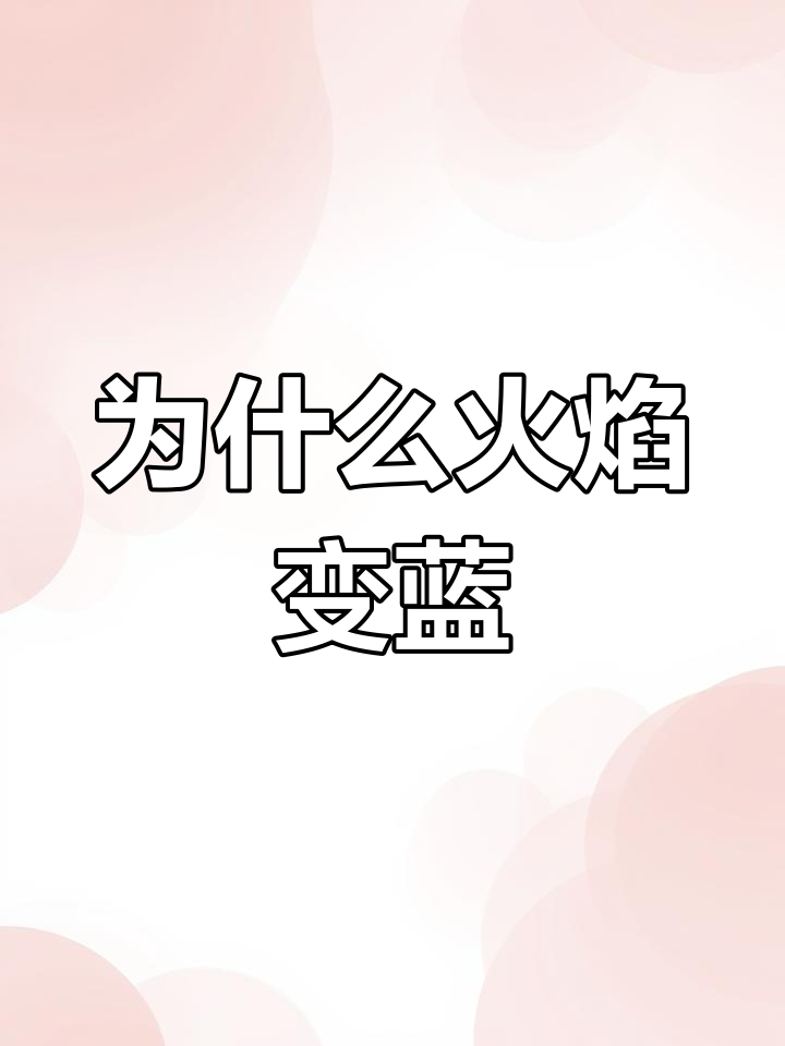 蓝色火焰的奥秘