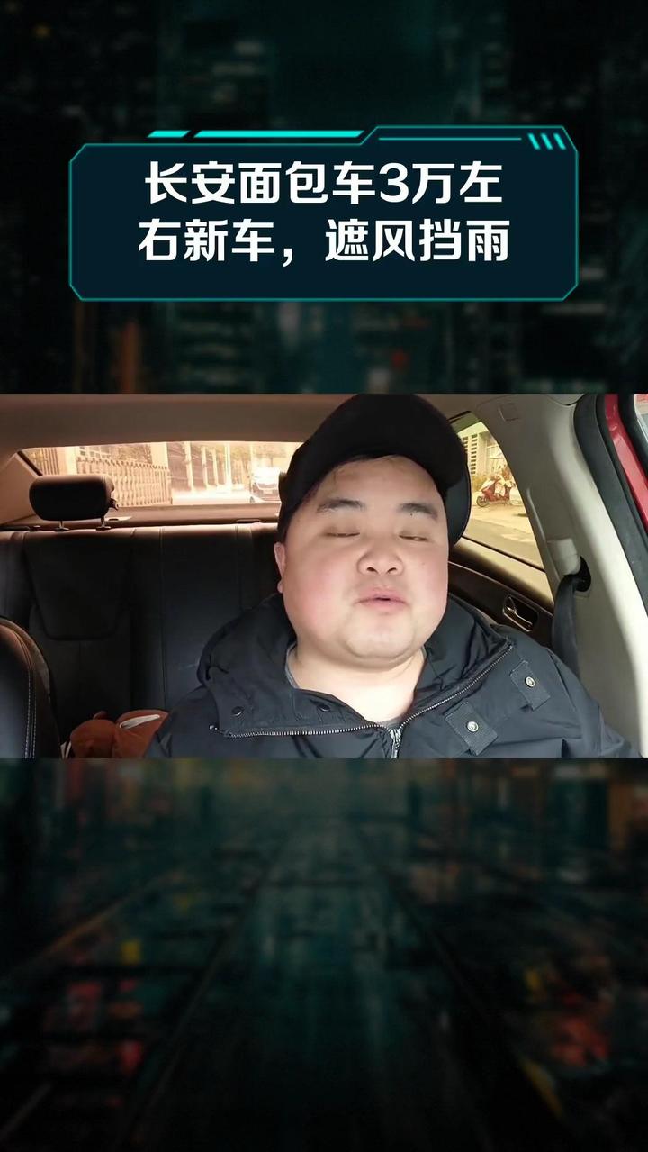 长安面包车3万左右新车,遮风挡雨