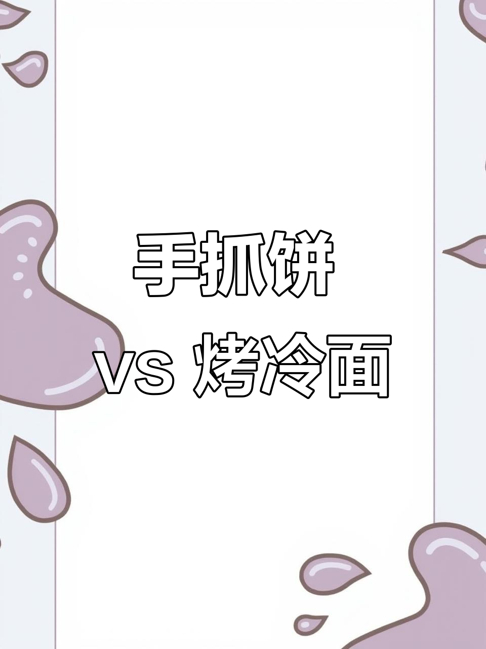 先吃手抓饼,后试烤冷面,结果更爱后者!