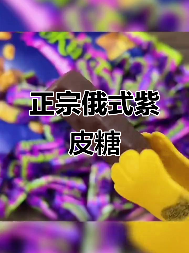 俄罗斯紫皮糖,巧克力外层包裹焦糖夹心,酥脆又香甜