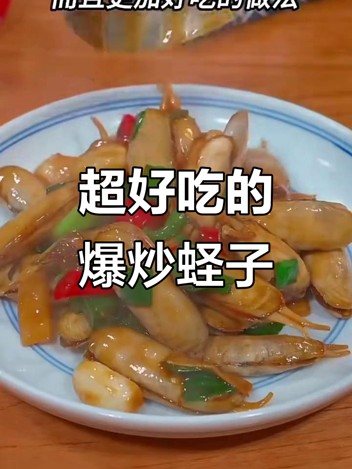 爆炒蛏子,酱香十足,一口接一口停不下来