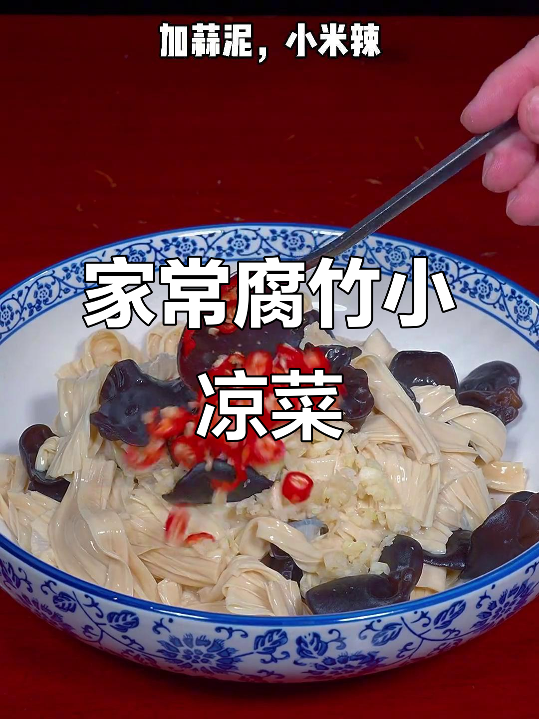 腐竹凉拌菜,简单又解腻,家常味道轻松做