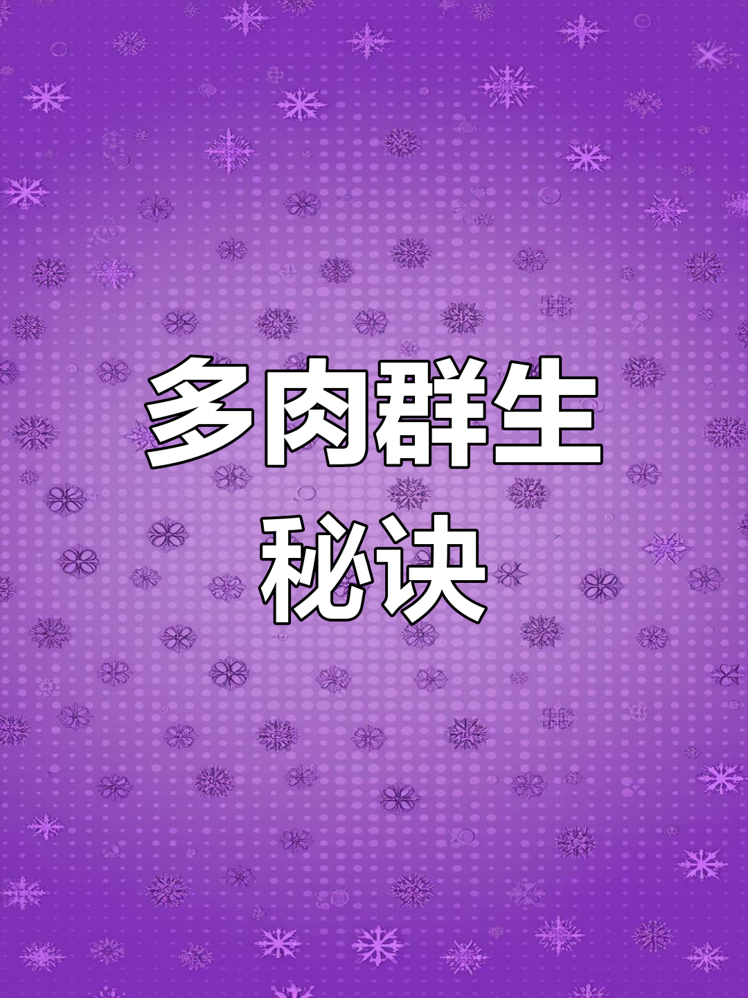 群生多肉轻松养成,十款爆头品种,超适合新手!