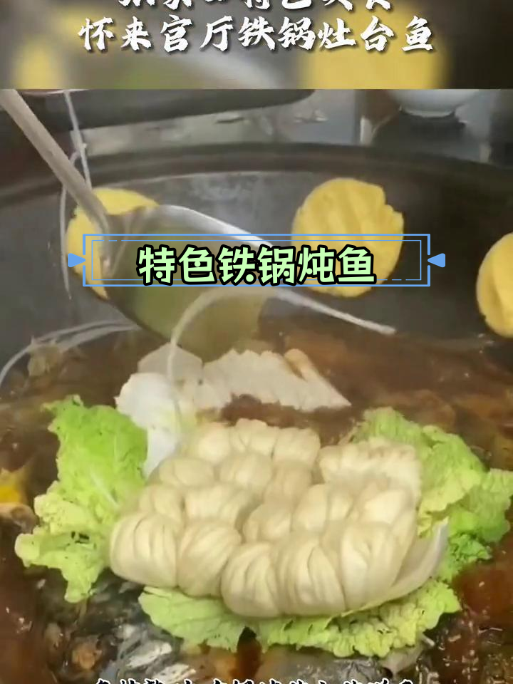 张家口怀来官厅铁锅灶台鱼,鲜美至极