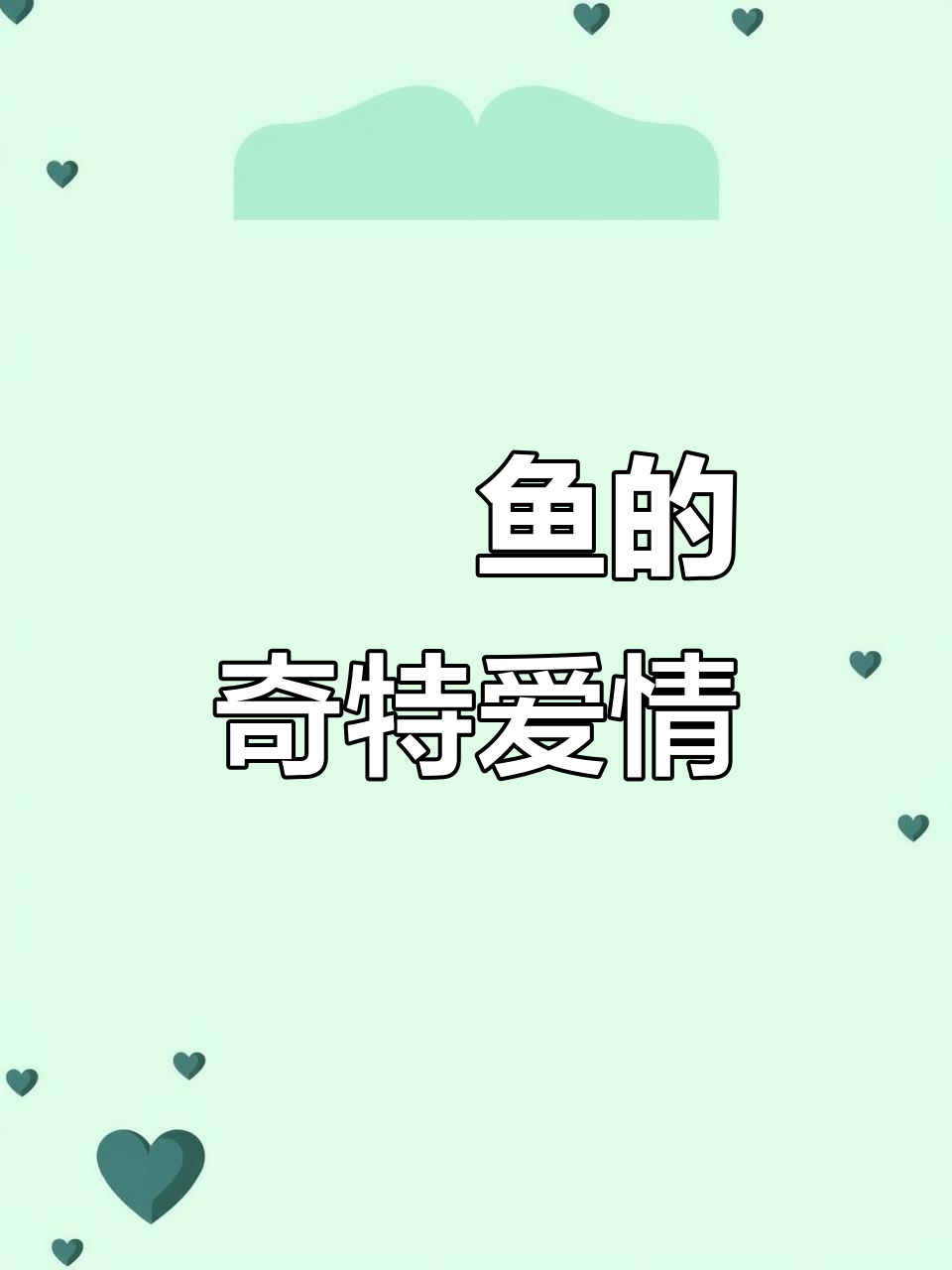 深海硬核爱情:雄鮟鱇鱼如何变成雌性附庸