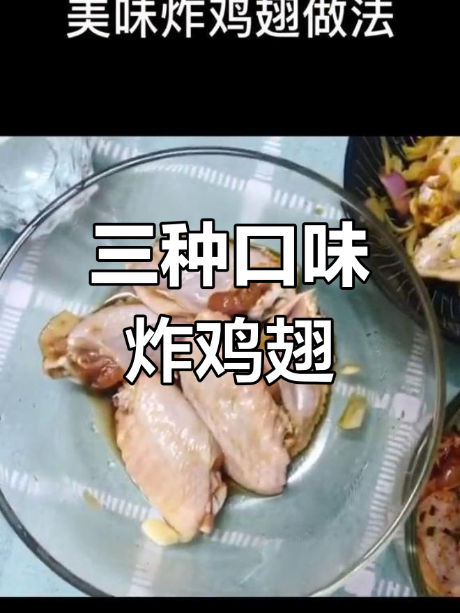 三种风味炸鸡翅,轻松学会