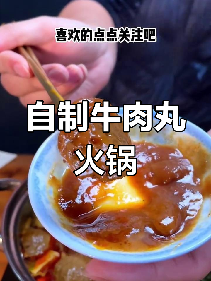 牛肉丸火锅的独特做法
