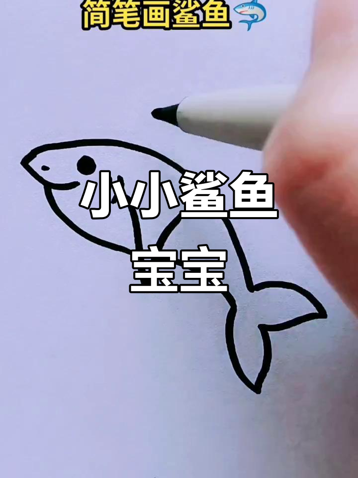鲨鱼宝宝简笔画，萌态十足！