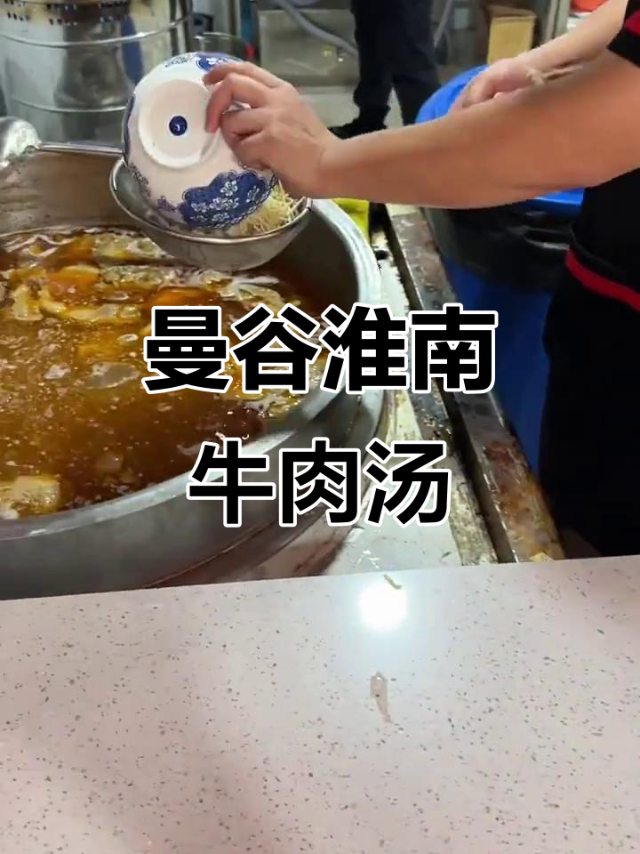 泰国曼谷最正宗淮南牛肉汤,喝上一口满口满足!