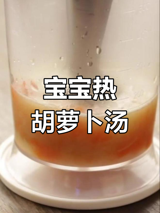 寒冷天气必备!宝宝西式胡萝卜浓汤,暖心又营养