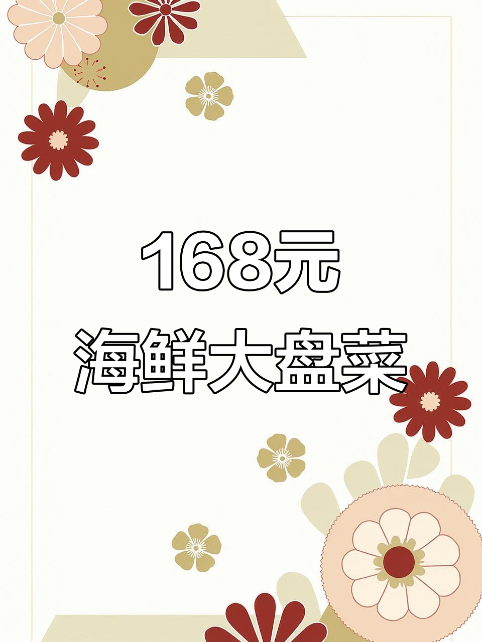 南海桂城宴合坊农家小厨：168元海鲜大盘菜，超值美味等你来试