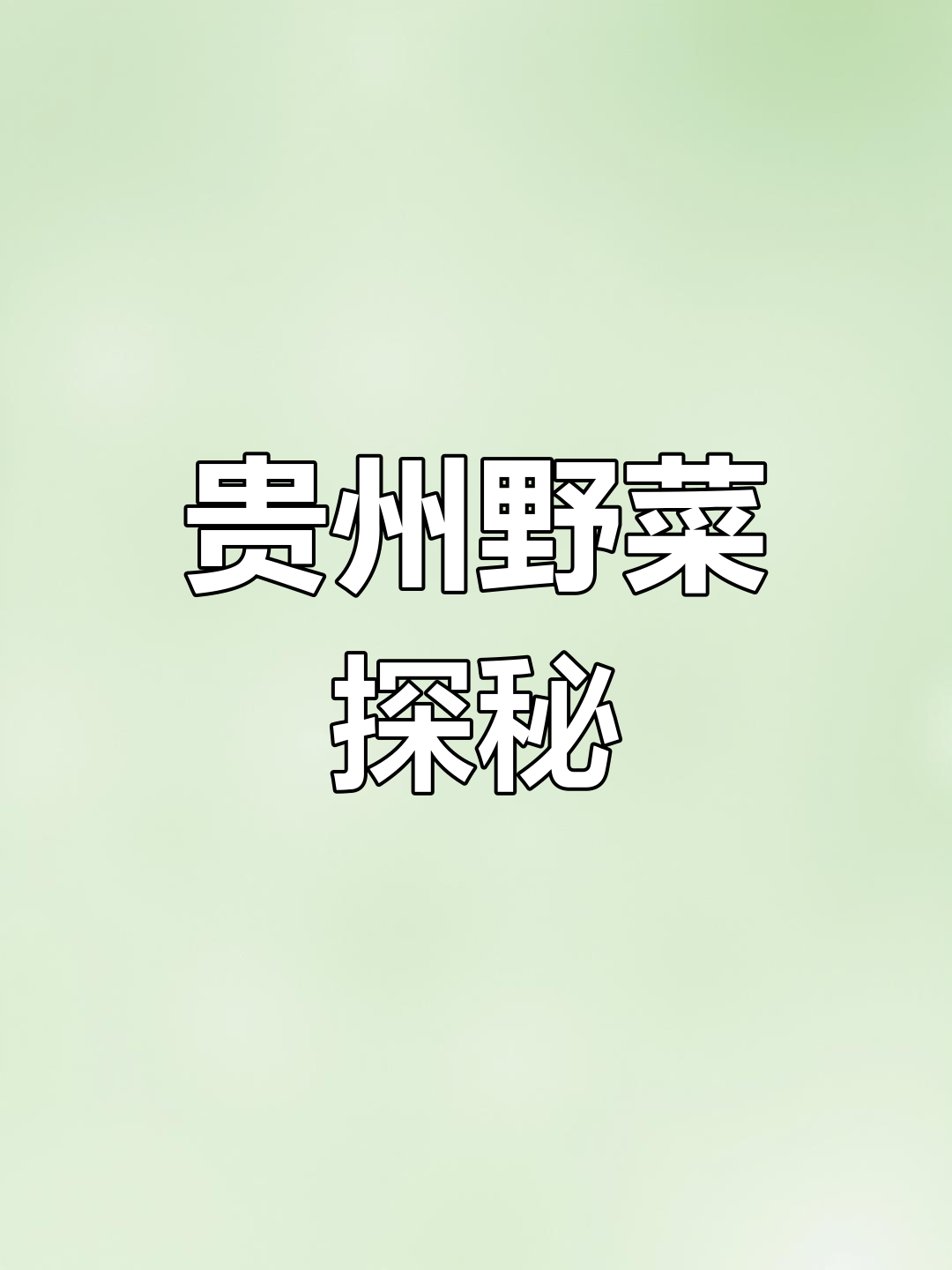 贵州野菜吃法大揭秘,蕨菜、椿菜各有独特风味!