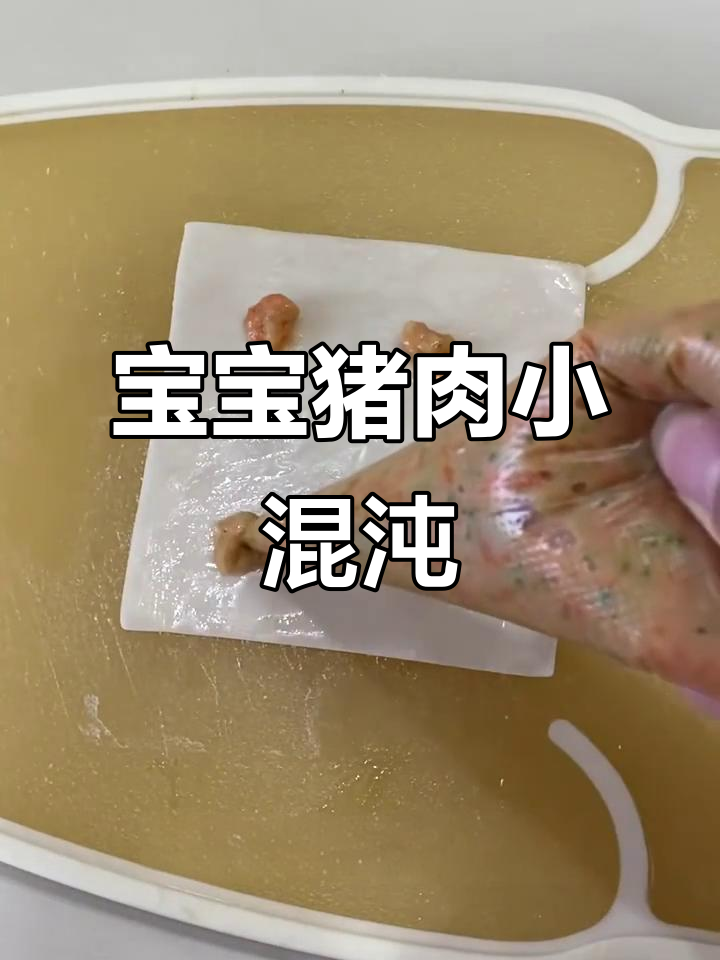 11月龄宝宝辅食:猪肉小馄饨,营养满满超可爱