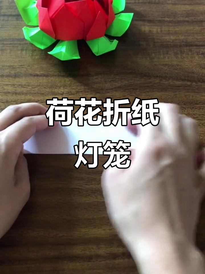荷花折纸灯笼,带你感受手工的魅力与幸福