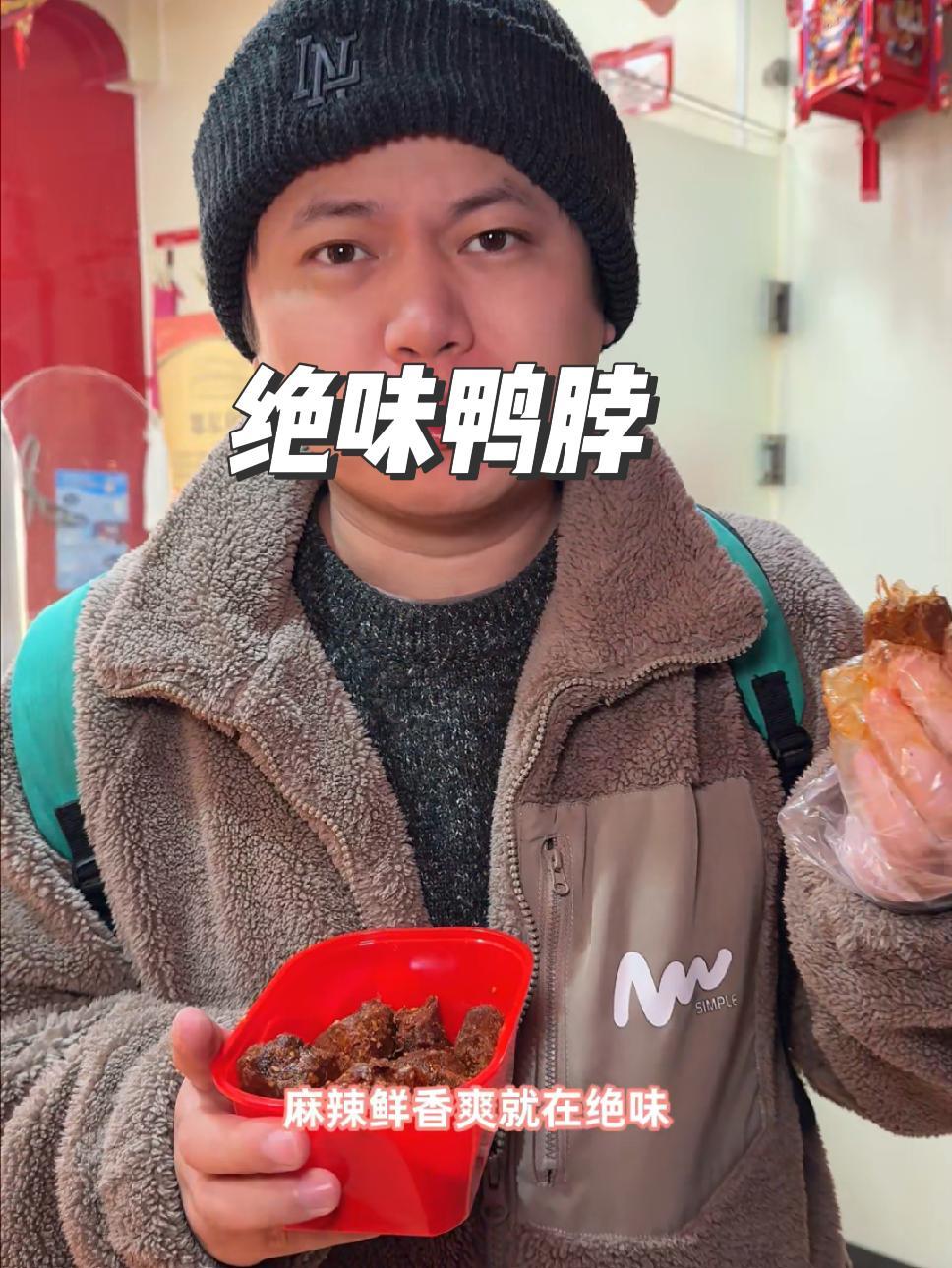 绝味鸭脖来咯 爆好吃够绝味 爆一脖 一份39块9的快乐 新春年味大赏 抖音新春吃喝玩乐节