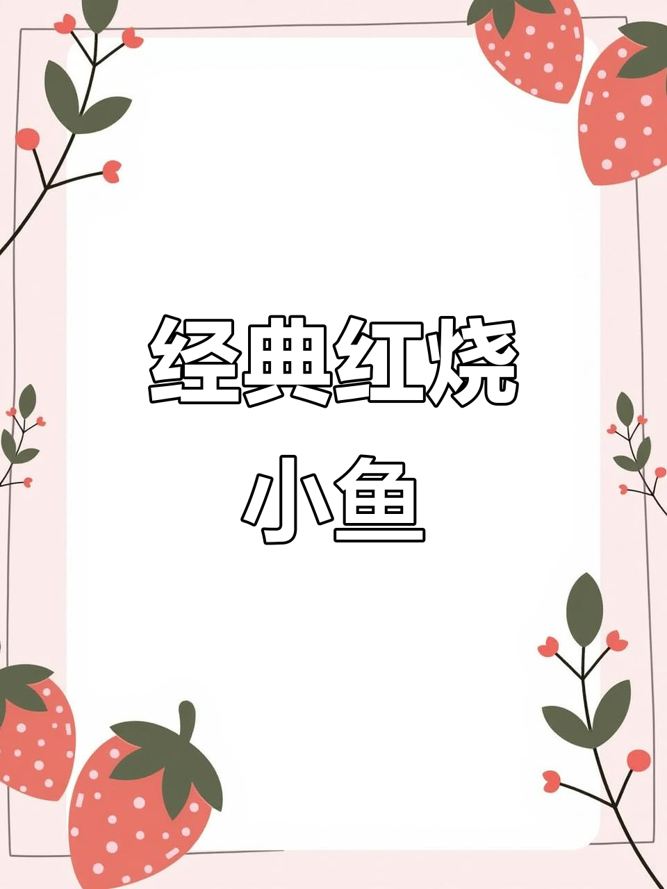 红烧小杂鱼，嫩滑又入味！