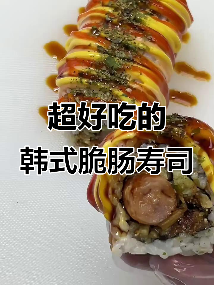 韩式脆肠寿司卷，简单又美味！