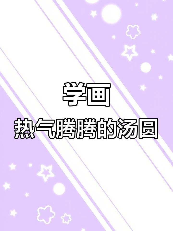 教你画汤圆,简单又可爱!