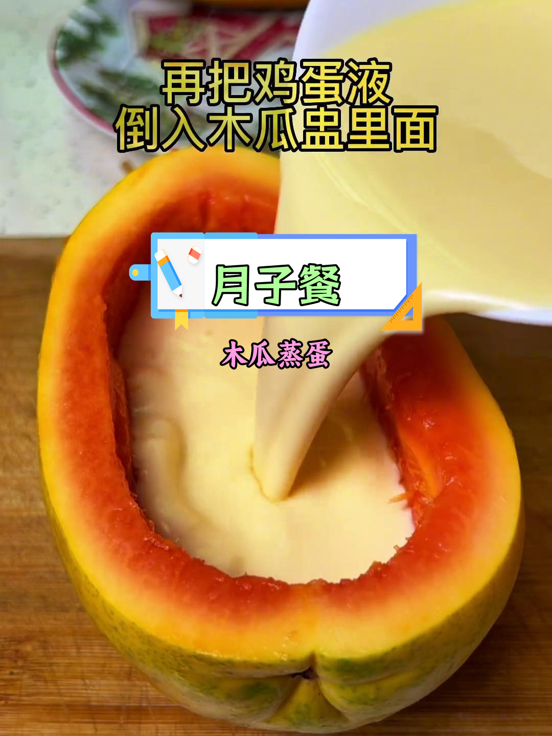 木瓜牛奶鸡蛋羹,月子早餐新选择